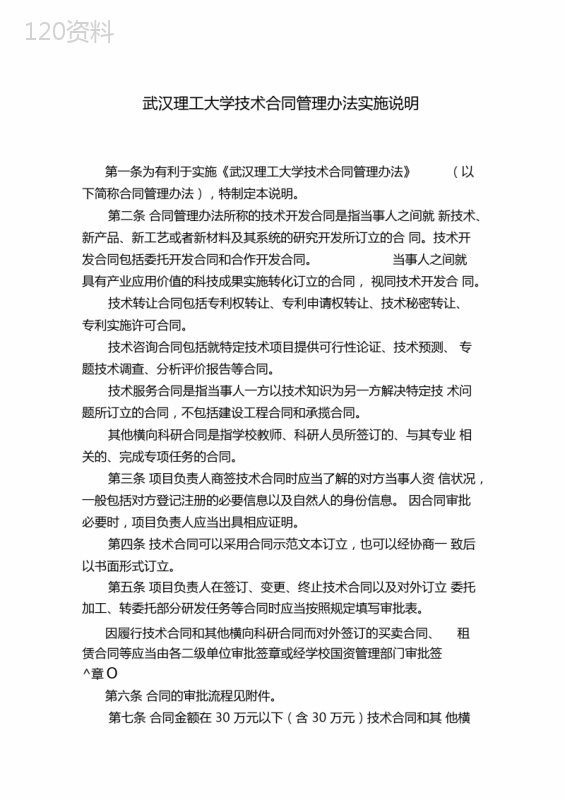 武汉理工大学技术合同管理办法