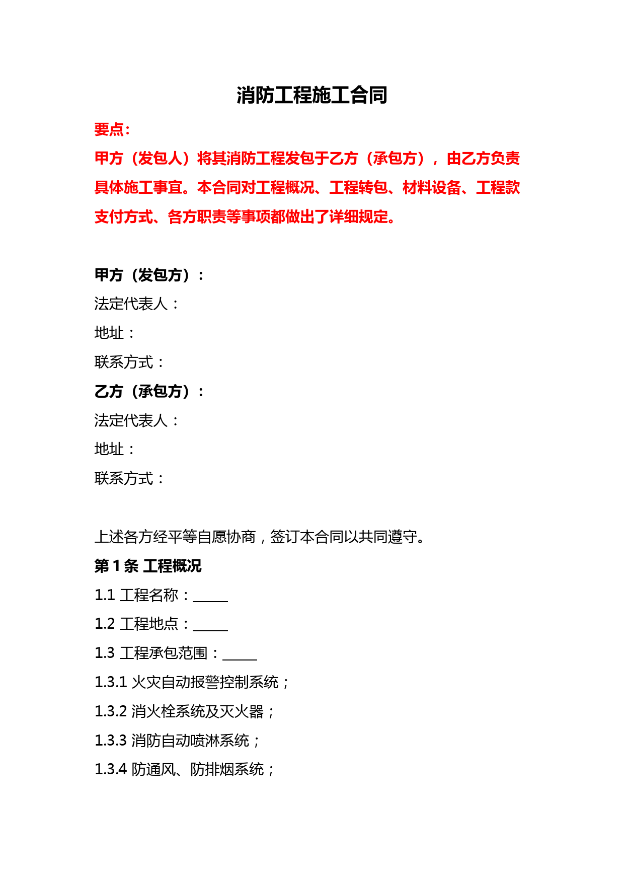 消防工程施工合同、商业物业消防责任书、消防安装合同--《民法典》修订版