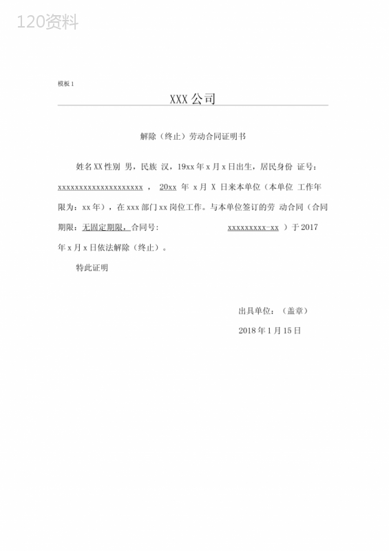 离职证明或解除(终止)劳动合同证明书 (1)