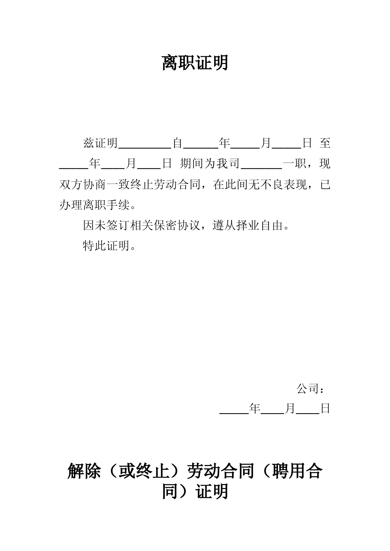 离职证明及解除或终止劳动合同书