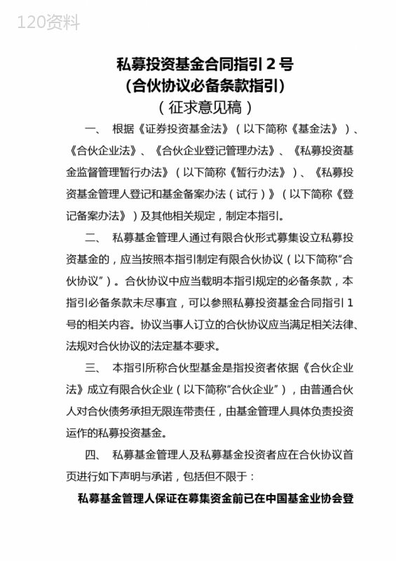 私募投资基金合同指引2号(合伙协议必备条款指引)(征求意见稿)【模板】