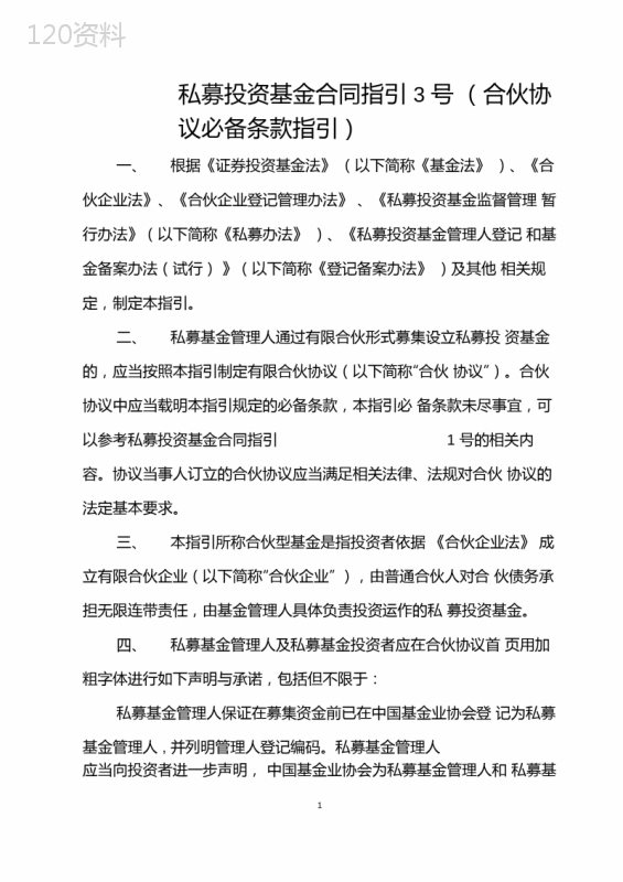 私募投资基金合同指引3号(合伙协议必备条款指引)