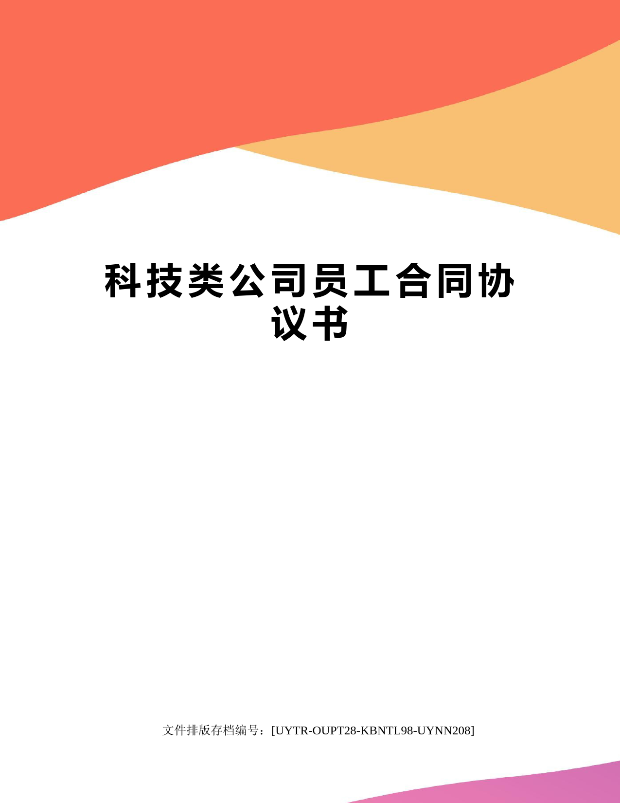 科技类公司员工合同协议书