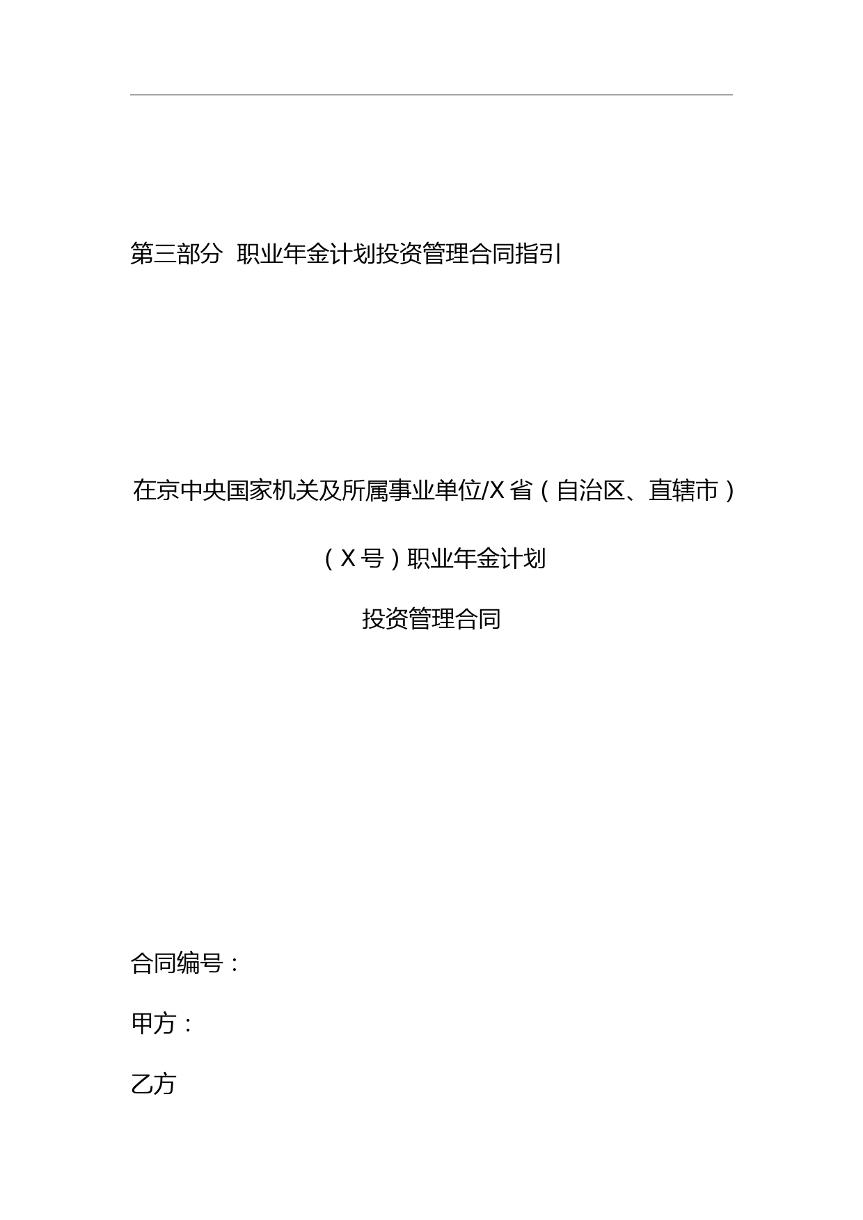 第三部分职业年金计划投资管理合同指引