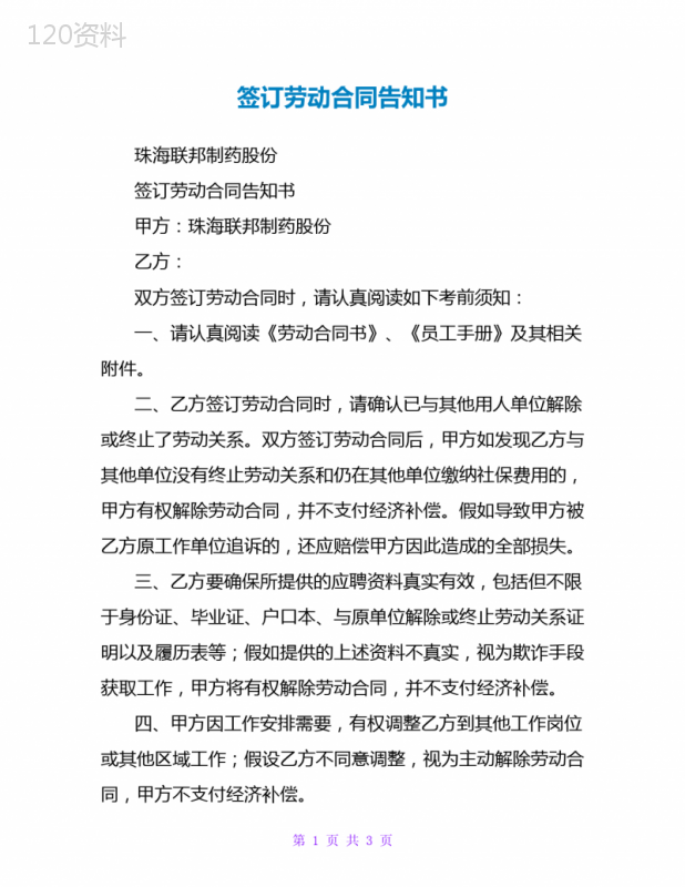签订劳动合同告知书