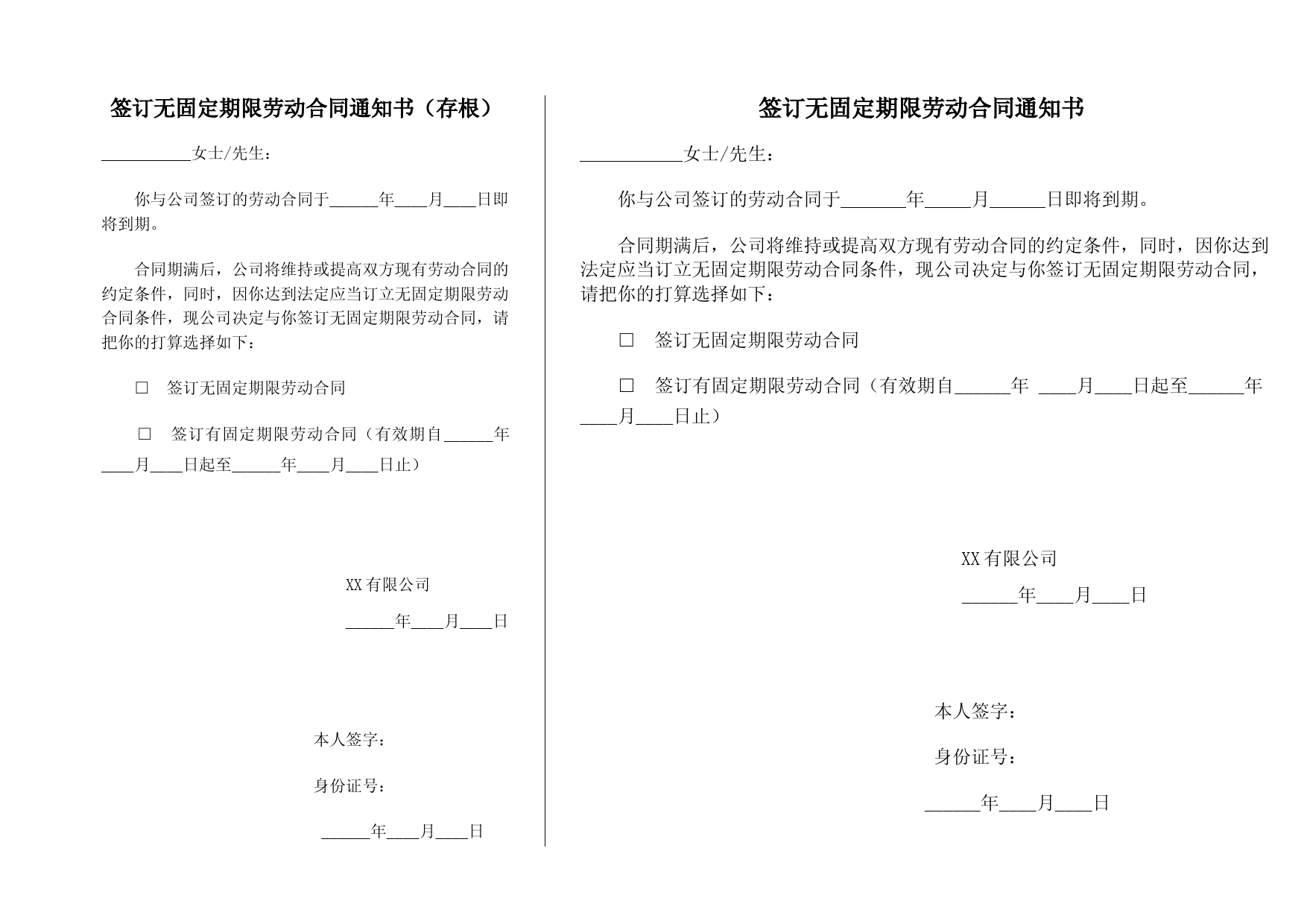 签订无固定期限劳动合同通知书