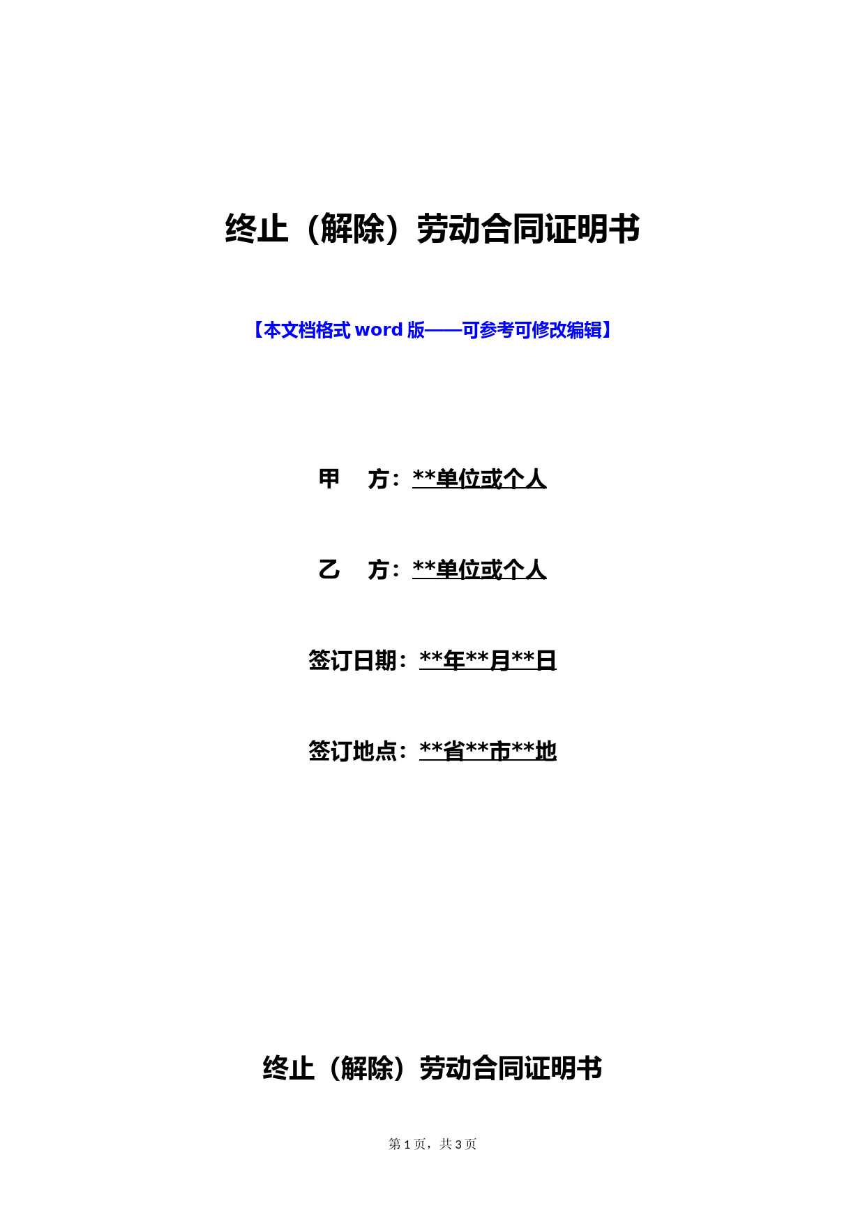 终止(解除)劳动合同证明书(标准版)