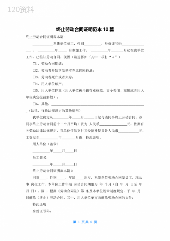 终止劳动合同证明范本10篇