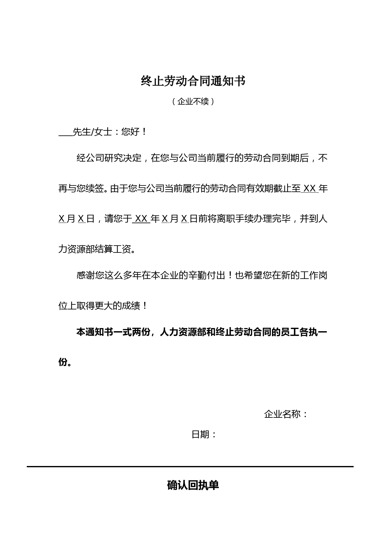 终止劳动合同通知书(企业不续签版)