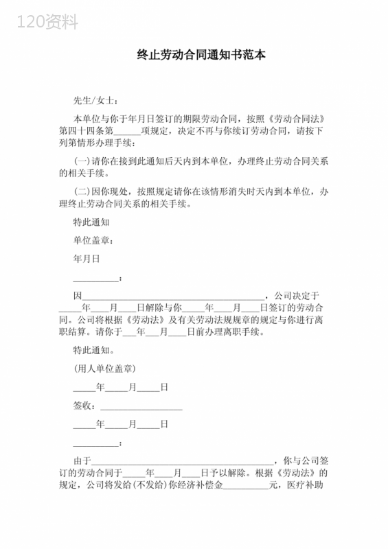 终止劳动合同通知书范本(通用版)