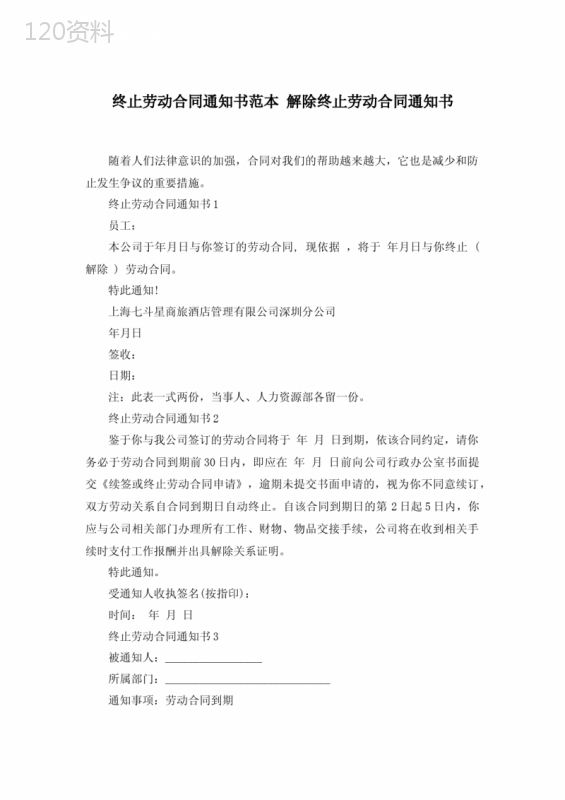 终止劳动合同通知书范本-解除终止劳动合同通知书
