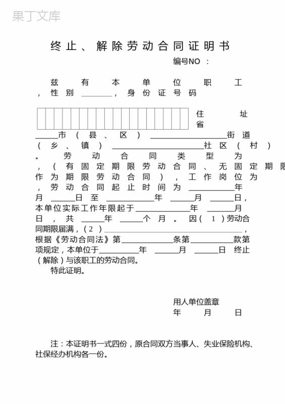 终止解除劳动合同证明书