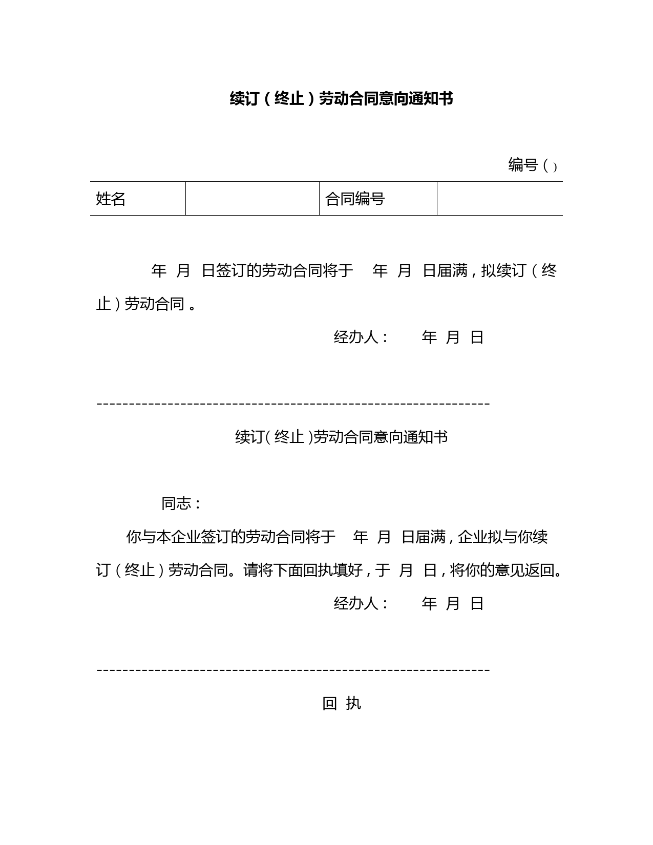 续订-(-终止-)-劳动合同意向通知书 (1)