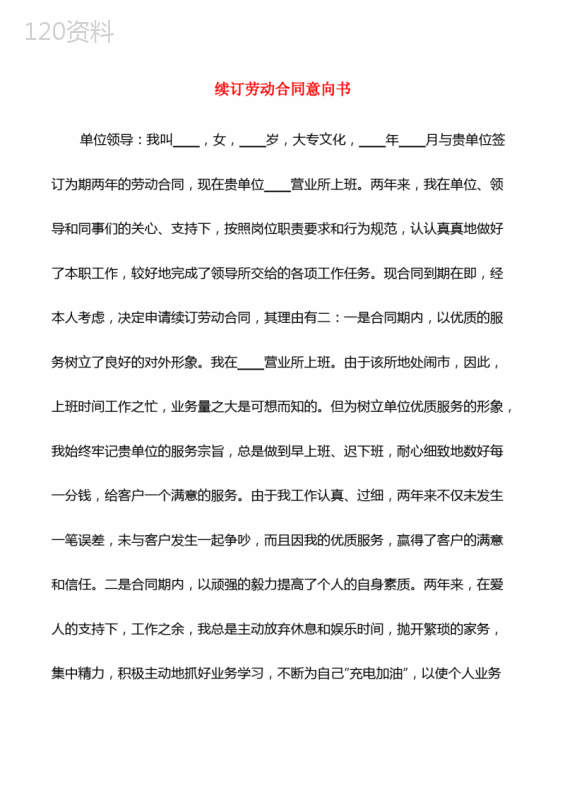 续订劳动合同意向书(8篇)