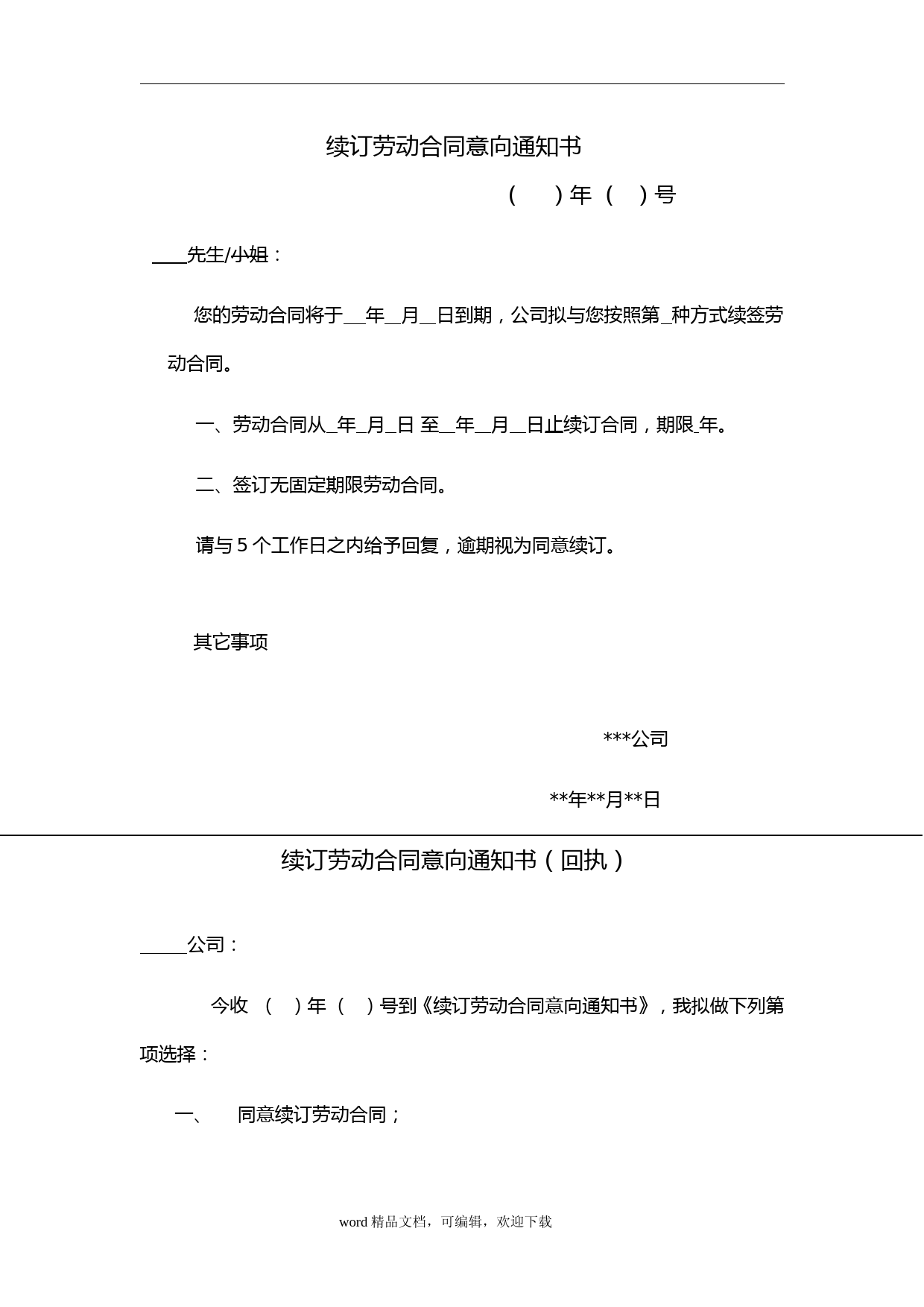 续订劳动合同意向通知书