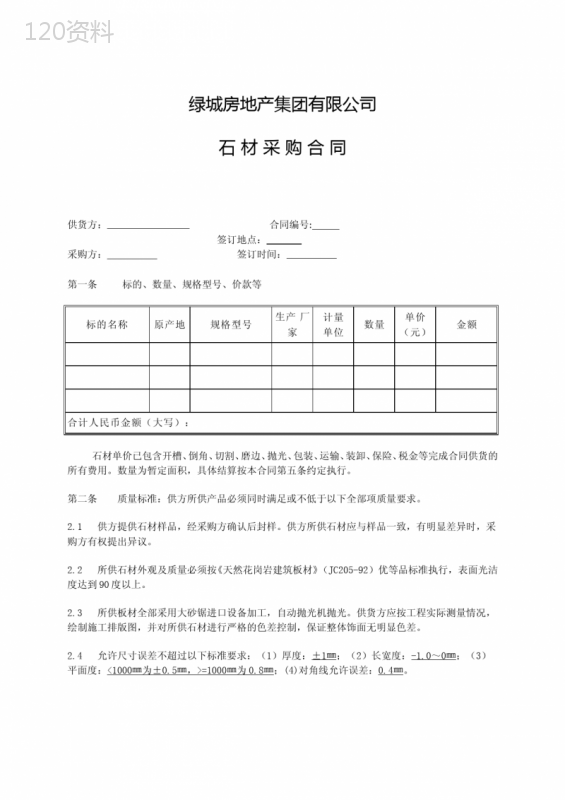 绿城房地产集团有限公司石材采购合同结算方式权利保证