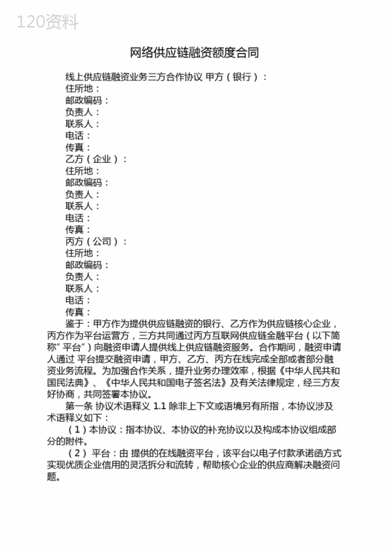 网络供应链融资额度合同