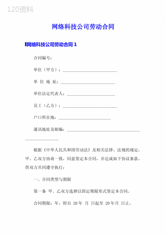 网络科技公司劳动合同