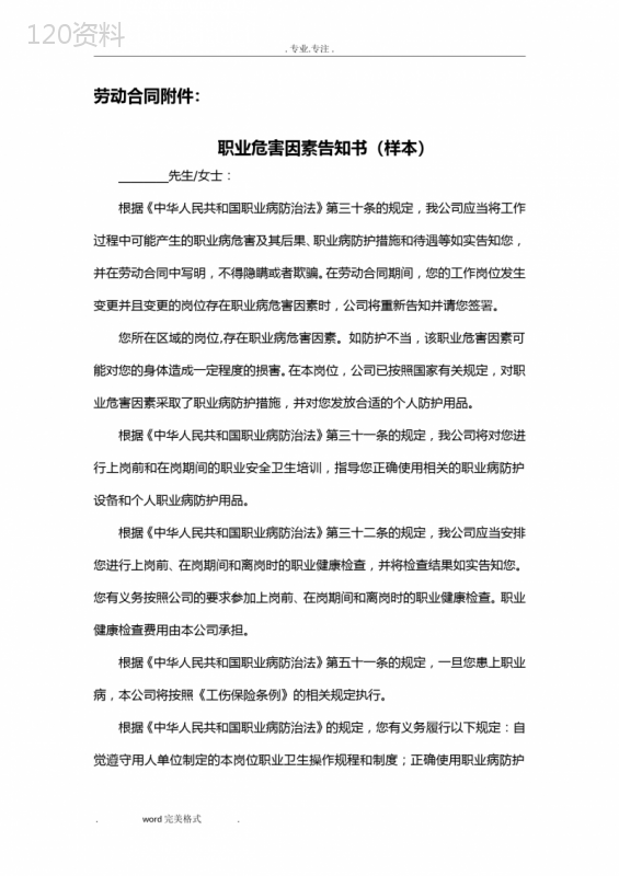 职业危害因素告知书(劳动合同附件)