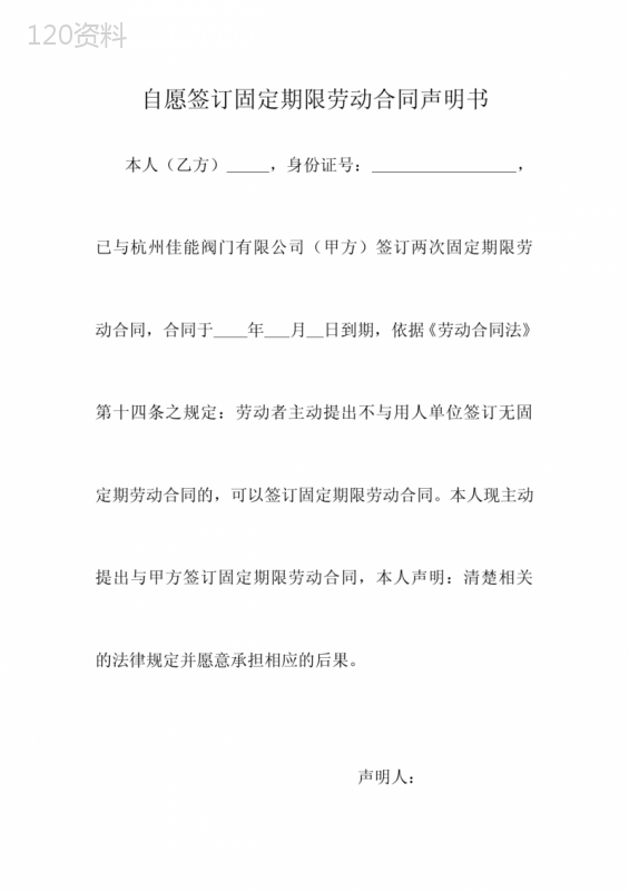 自愿签订固定期限劳动合同声明书