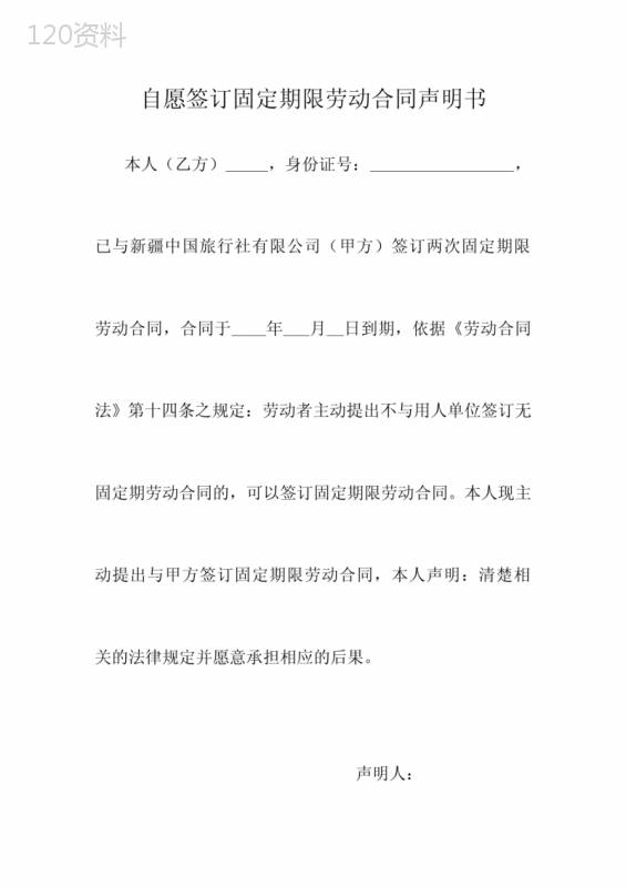 自愿签订固定期限劳动合同声明书.doc