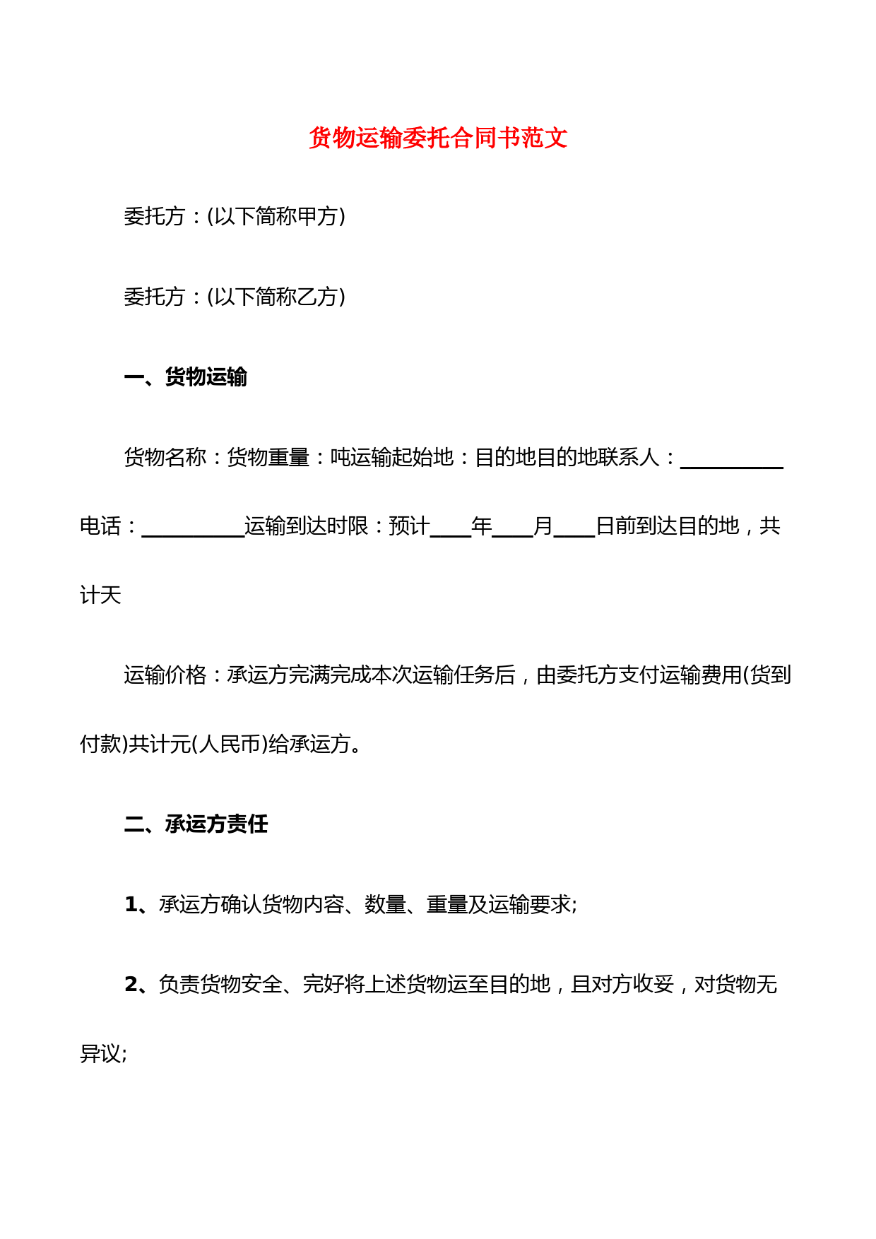 货物运输委托合同书范文(6篇)