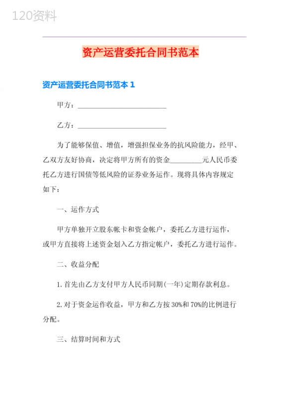 资产运营委托合同书范本