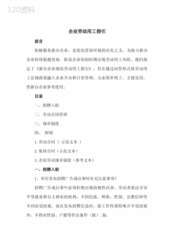 超详细：企业劳动用工指引(含入职、劳动合同、规章制度等)
