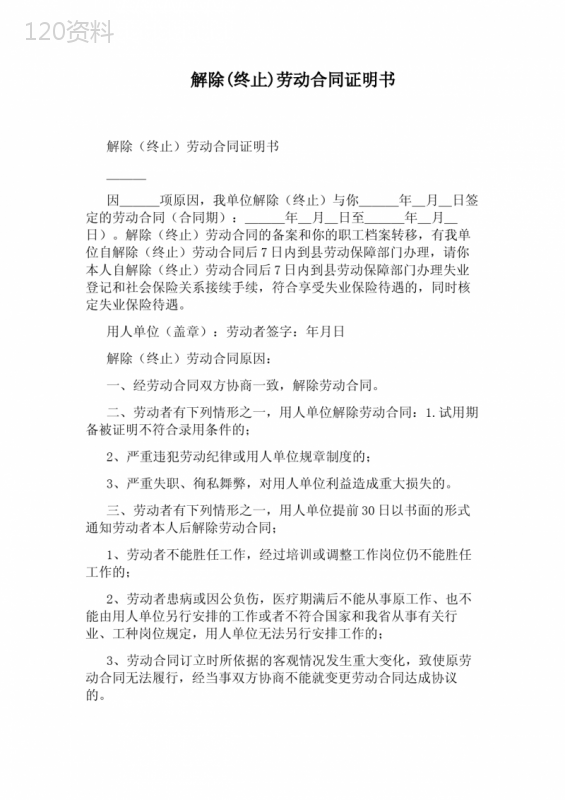 解除(终止)劳动合同证明书完整版