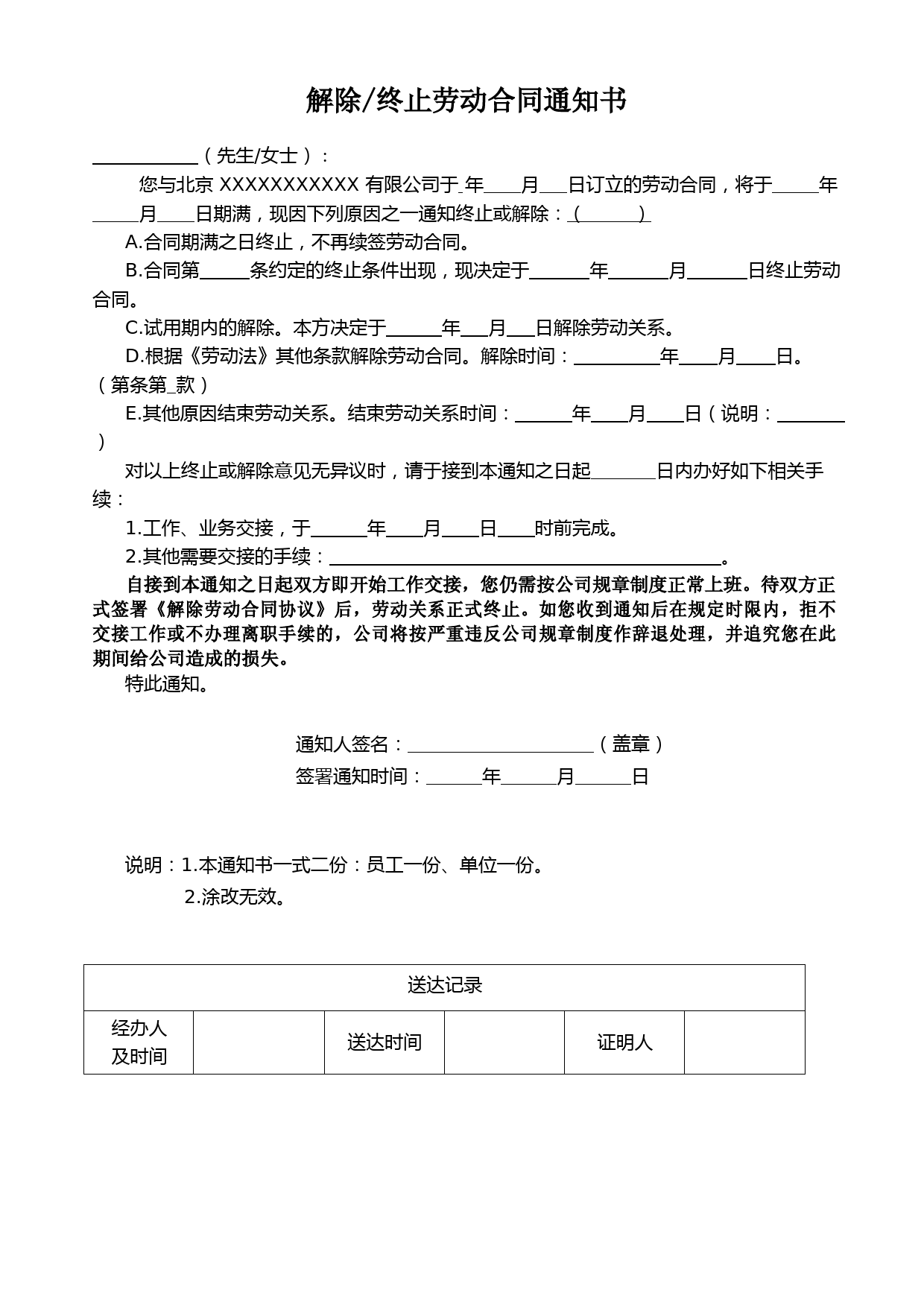 解除(终止)劳动合同通知书通用版范本