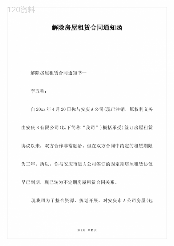 解除房屋租赁合同通知函