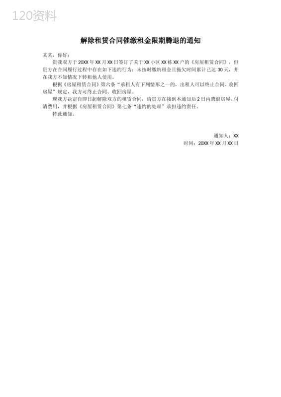 解除租赁合同催缴租金限期腾退的通知