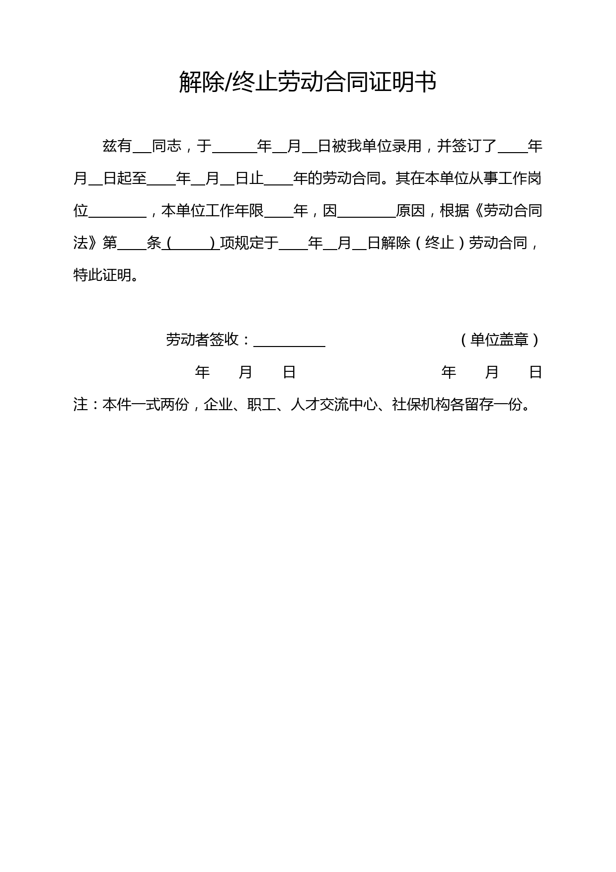 解除终止劳动合同证明书(2014版)
