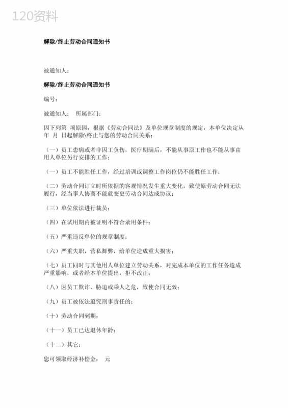 解除终止劳动合同通知书(完整版)