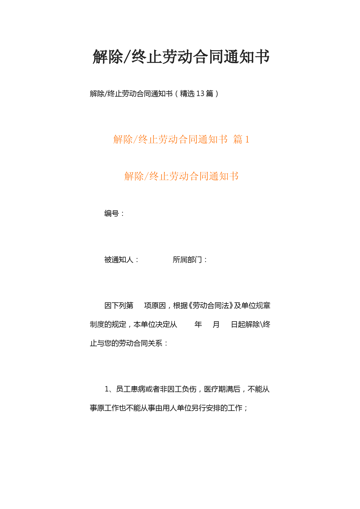 解除终止劳动合同通知书