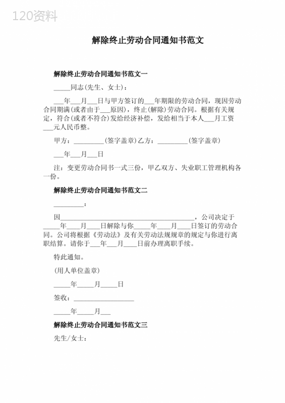 解除终止劳动合同通知书范文