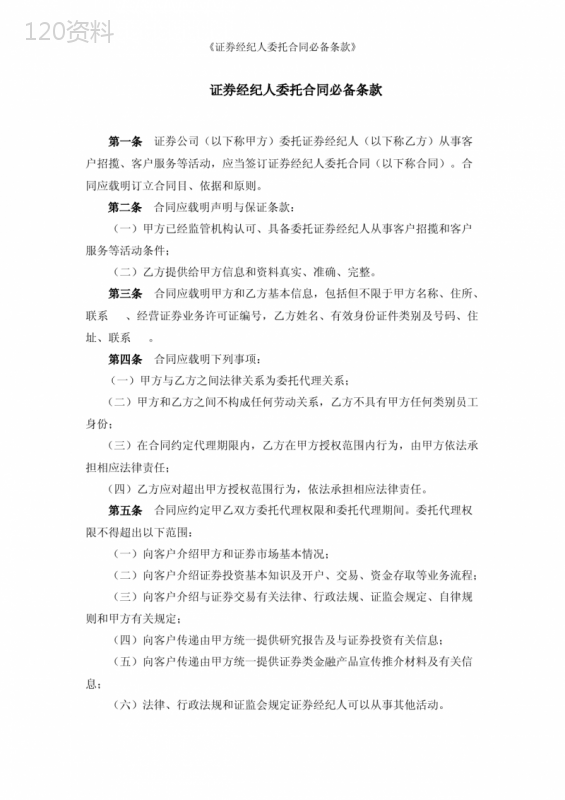 证券经纪人委托合同必备条款