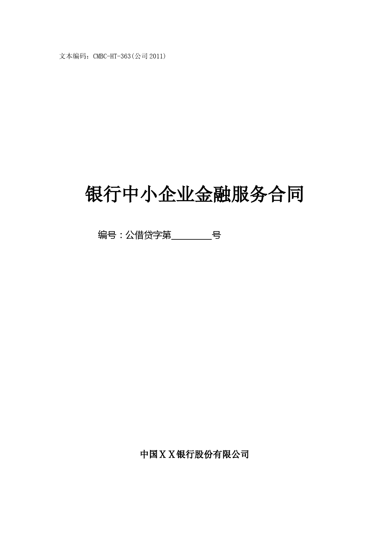 银行中小企业金融服务合同