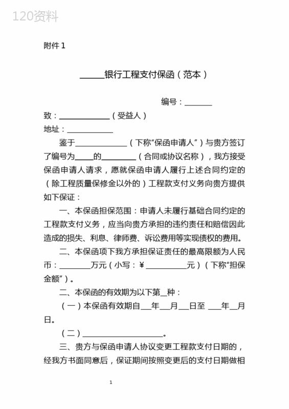 银行工程支付保函、建设工程合同款支付保证保险保单保函凭证(范本)