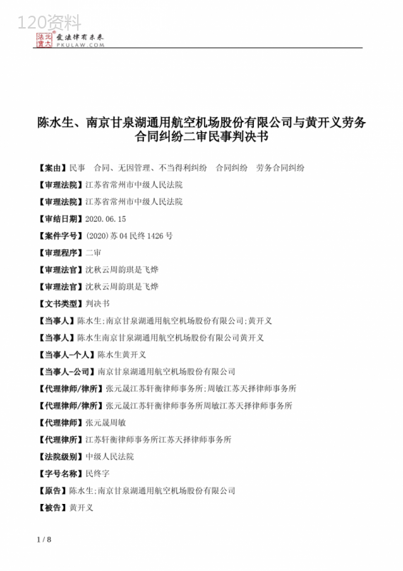 陈水生、南京甘泉湖通用航空机场股份有限公司与黄开义劳务合同纠纷二审民事判决书