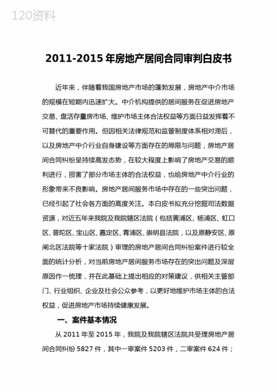 20112015年房地产居间合同审判白皮书