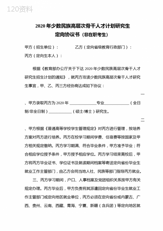 2020年少数民族高层次骨干人才计划研究生定向协议书(非在职考生)