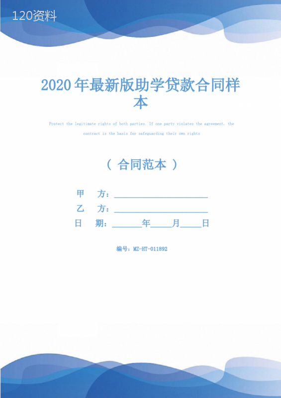 2020年最新版助学贷款合同样本