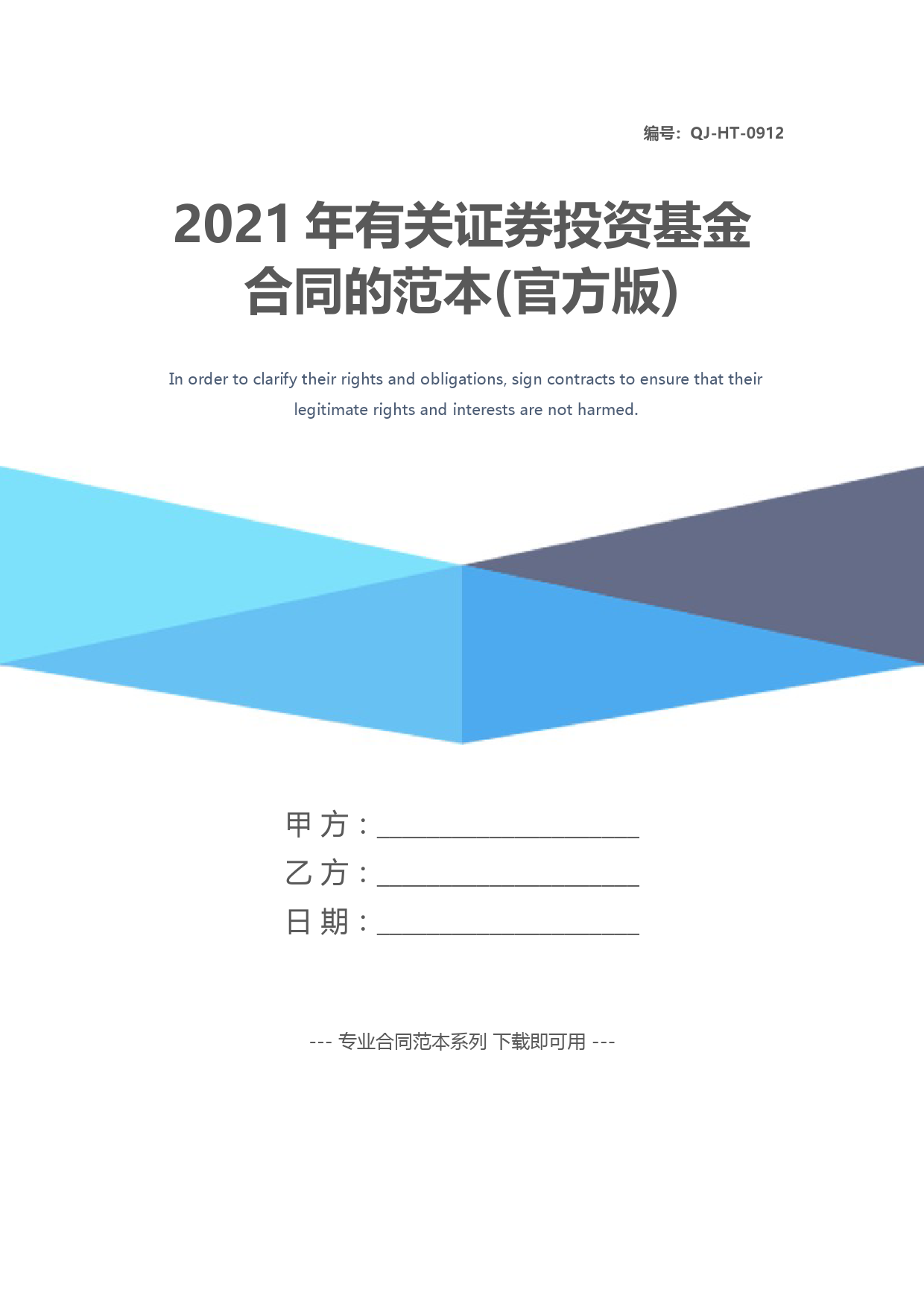 2021年有关证券投资基金合同的范本(官方版)