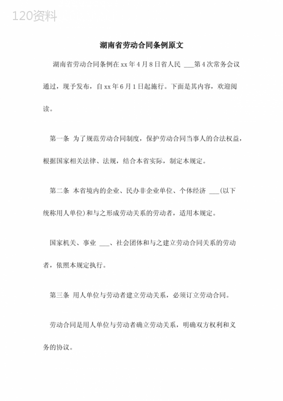 2021年湖南省劳动合同条例原文