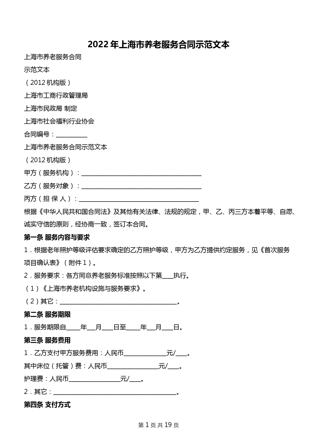 2022年上海市养老服务合同示范文本