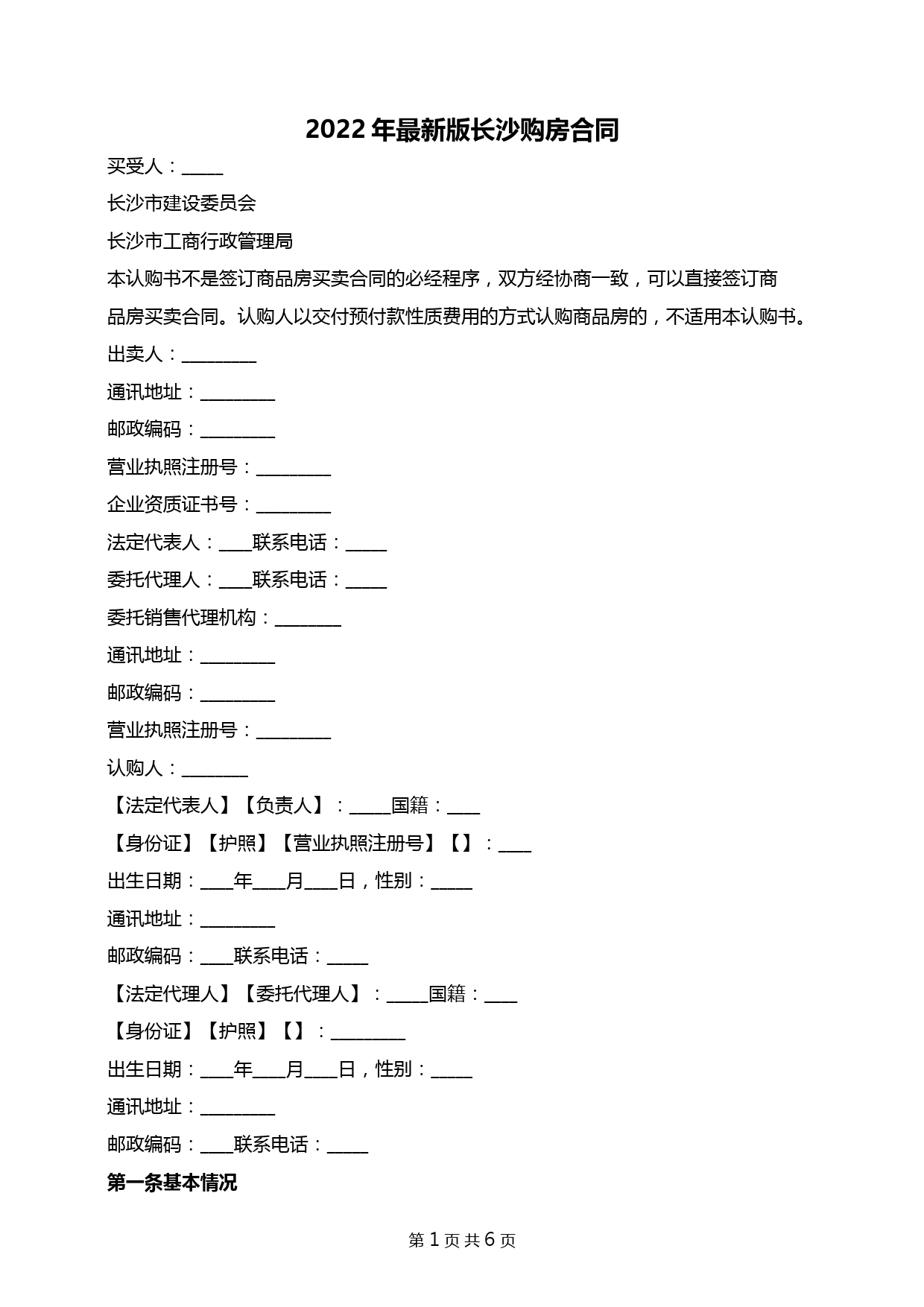 2022年最新版长沙购房合同