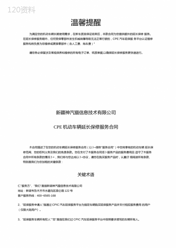 CIPC机动车辆延长保修服务合同