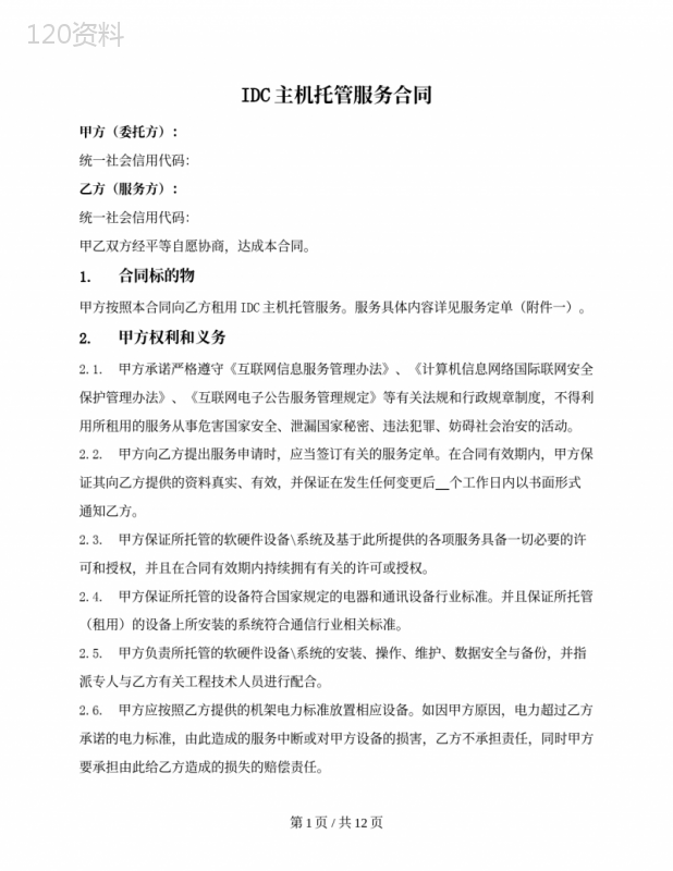 IDC主机／服务器托管服务合同（详细版）