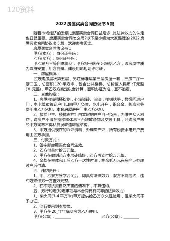 2022房屋买卖合同协议书5篇